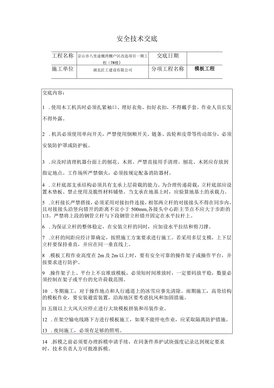 木工安全技术交底.docx_第1页