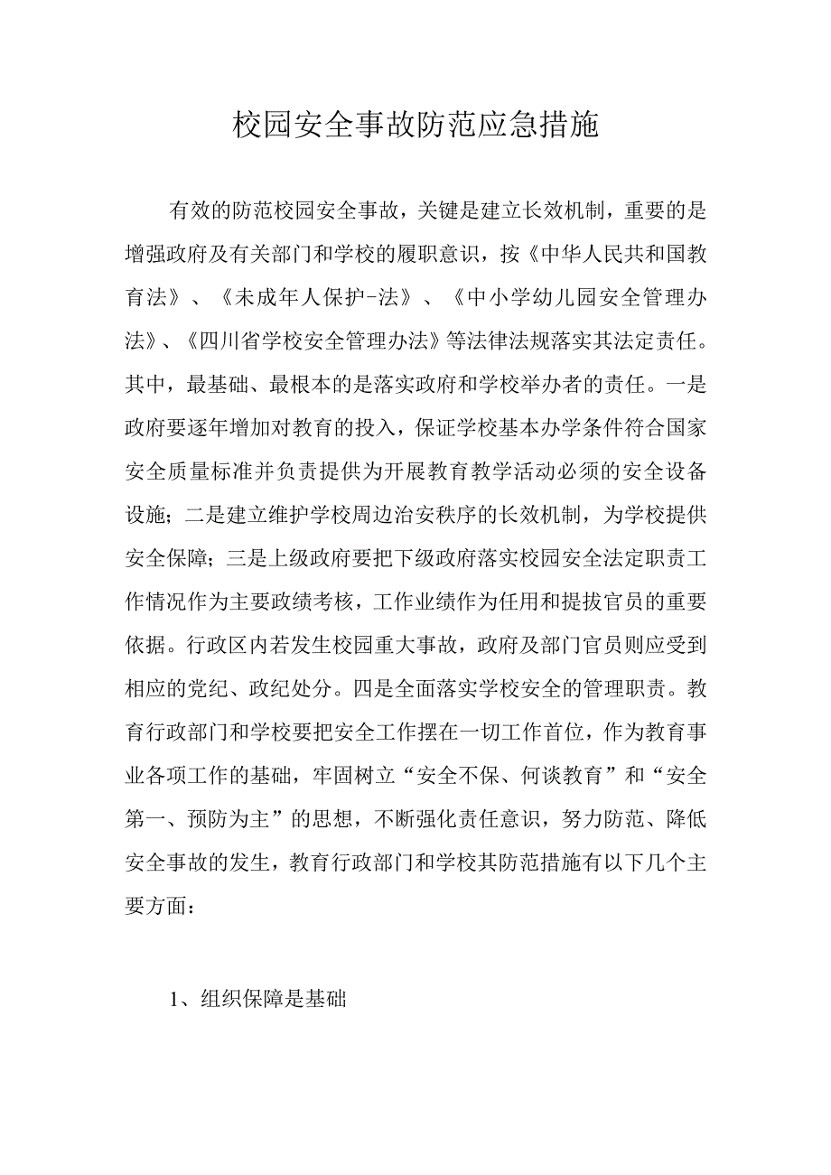 校园安全事故防范应急措施.docx_第1页