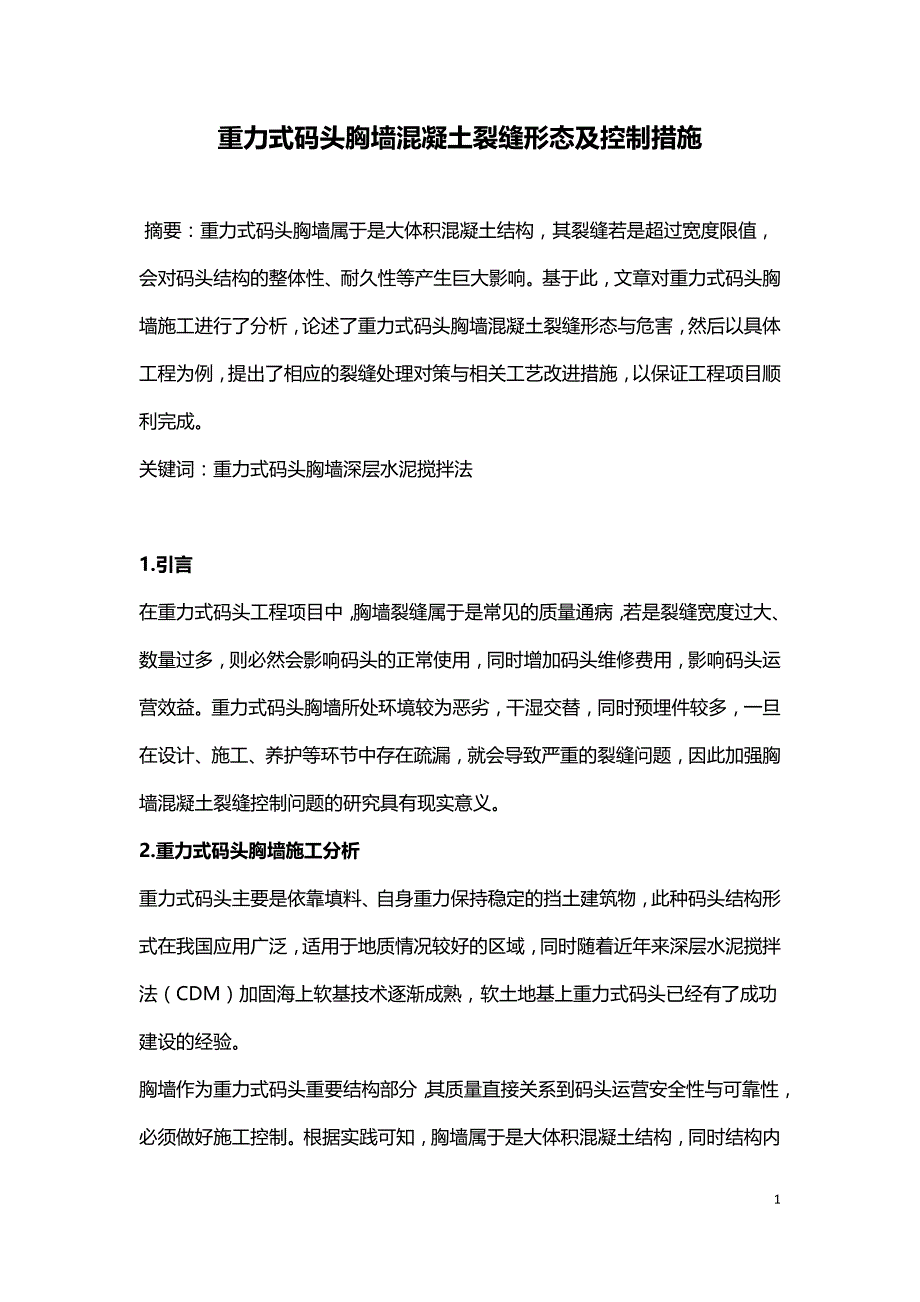 重力式码头胸墙混凝土裂缝形态及控制措施.doc_第1页