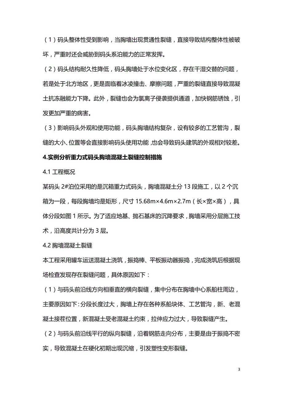 重力式码头胸墙混凝土裂缝形态及控制措施.doc_第3页