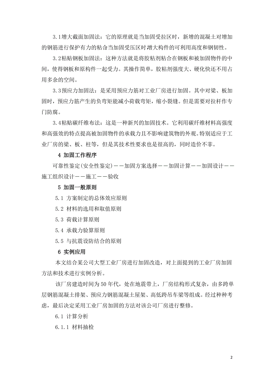 加固方法在工业厂房中的研究及实例应用.doc_第2页