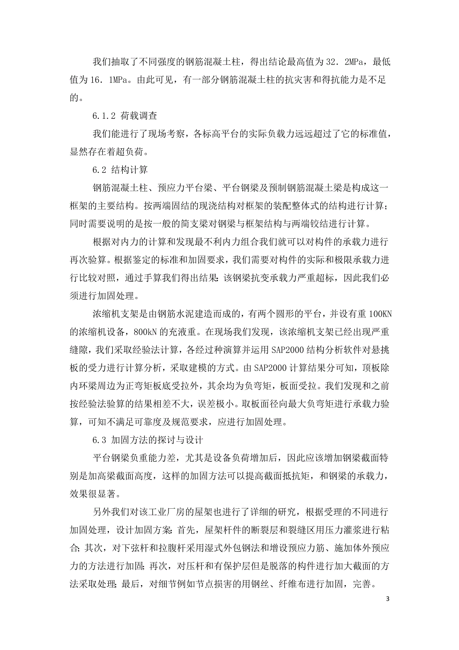 加固方法在工业厂房中的研究及实例应用.doc_第3页