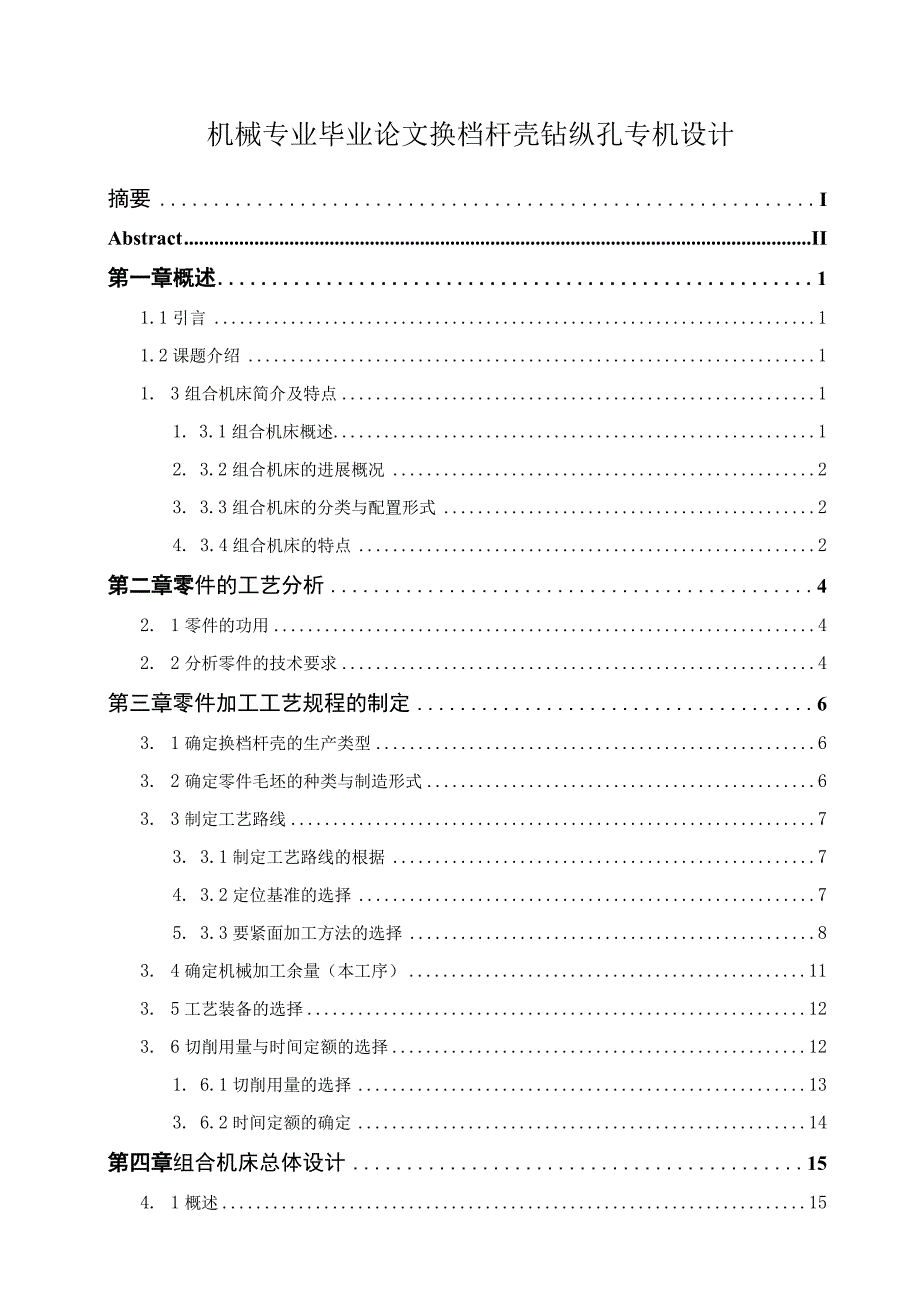 机械专业毕业论文换档杆壳钻纵孔专机设计.docx_第1页