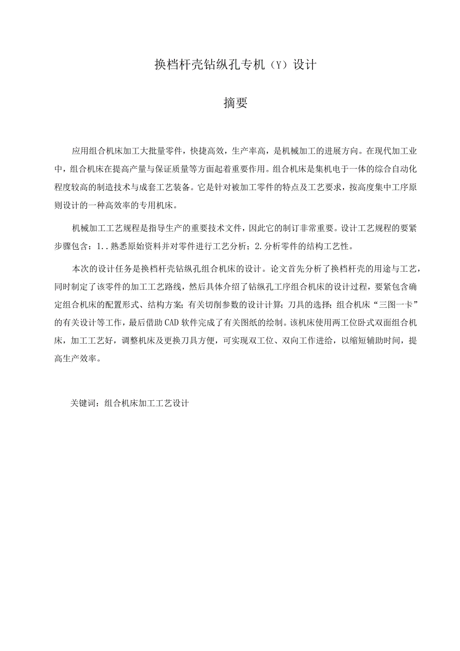 机械专业毕业论文换档杆壳钻纵孔专机设计.docx_第3页