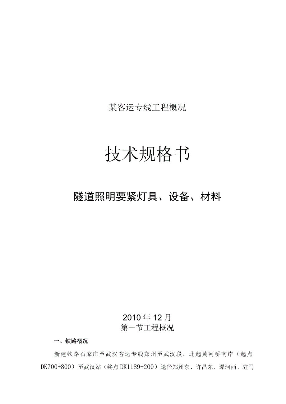 某客运专线工程概况.docx_第1页