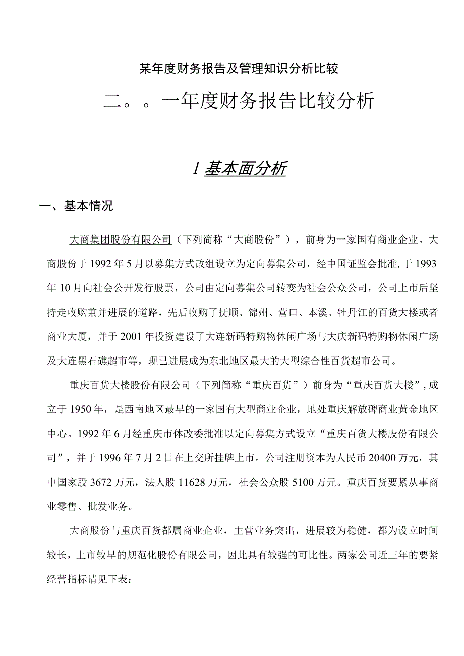 某年度财务报告及管理知识分析比较.docx_第1页