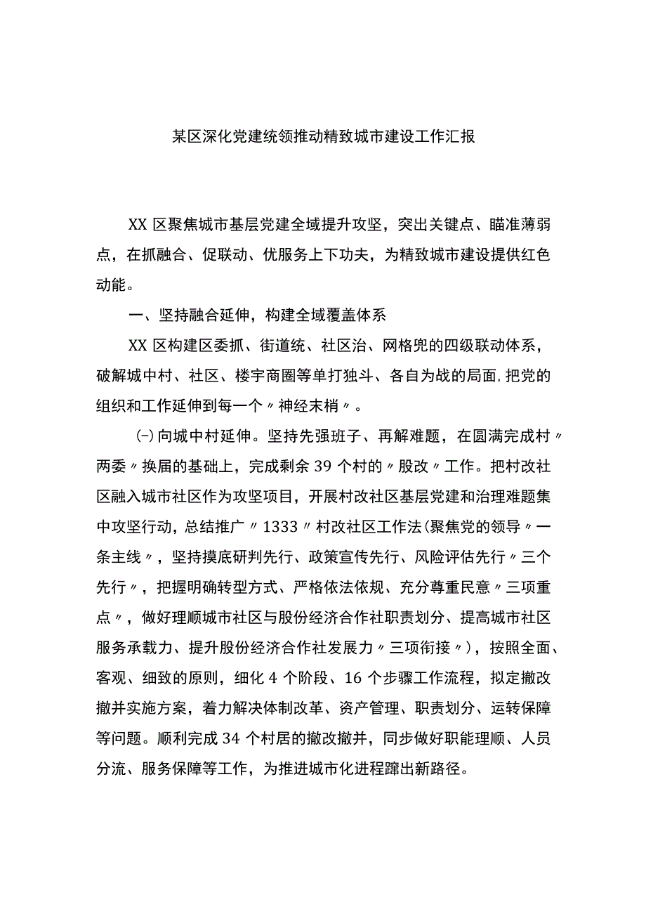 某区深化党建统领推动精致城市建设工作汇报.docx_第1页