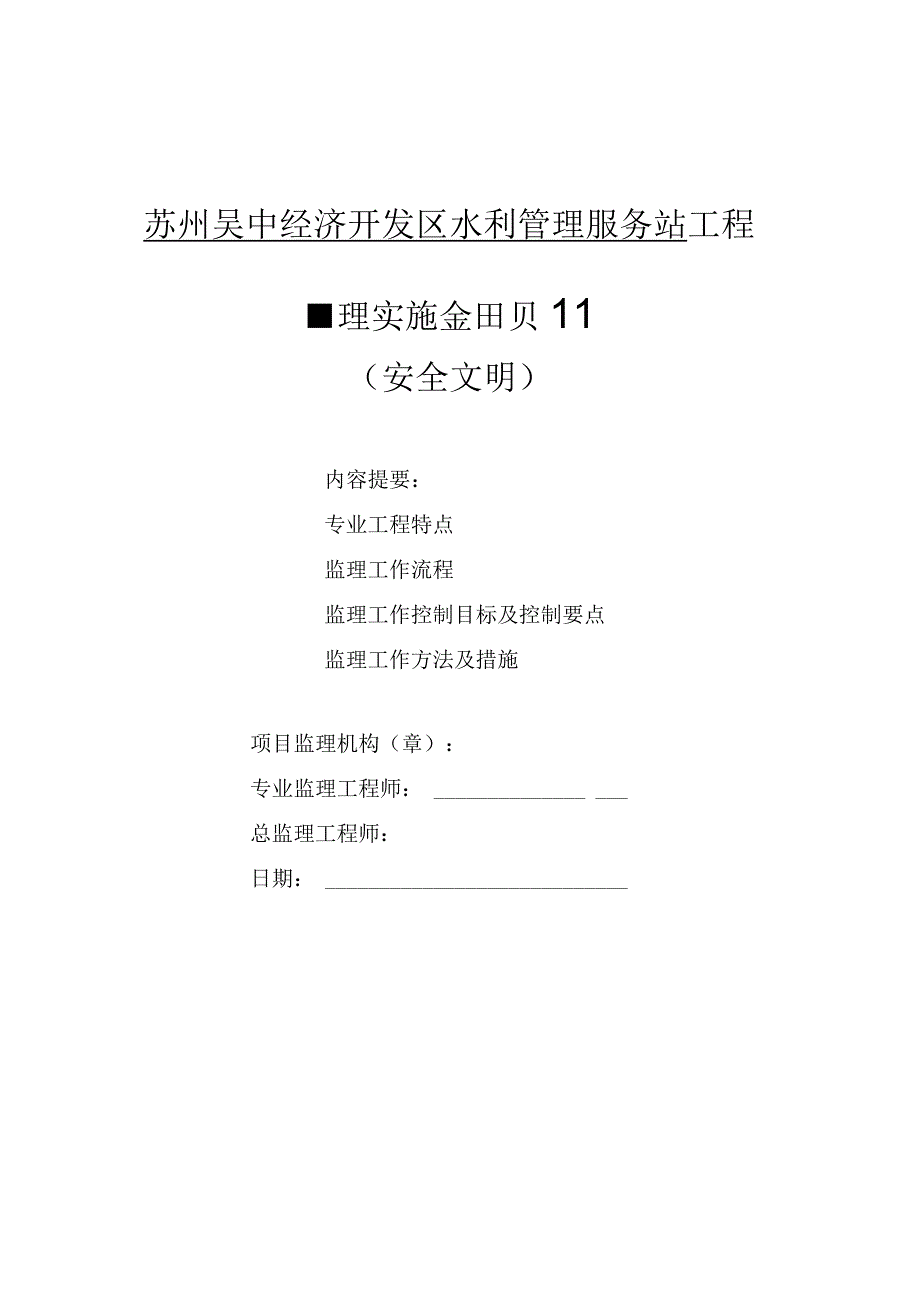 某经济开发区水利管理服务站工程安全文明监理实施细则.docx_第1页