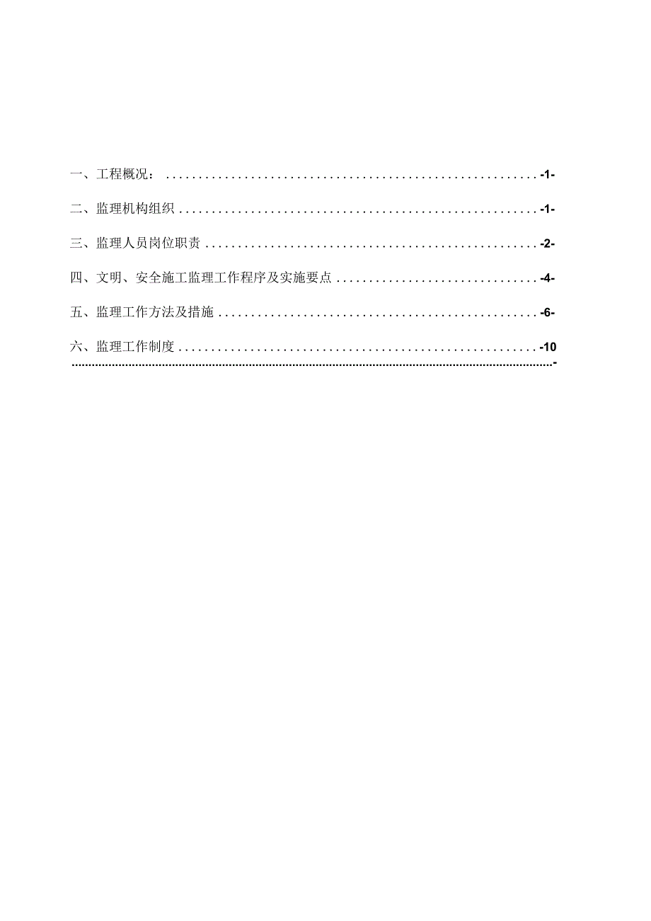 某经济开发区水利管理服务站工程安全文明监理实施细则.docx_第2页