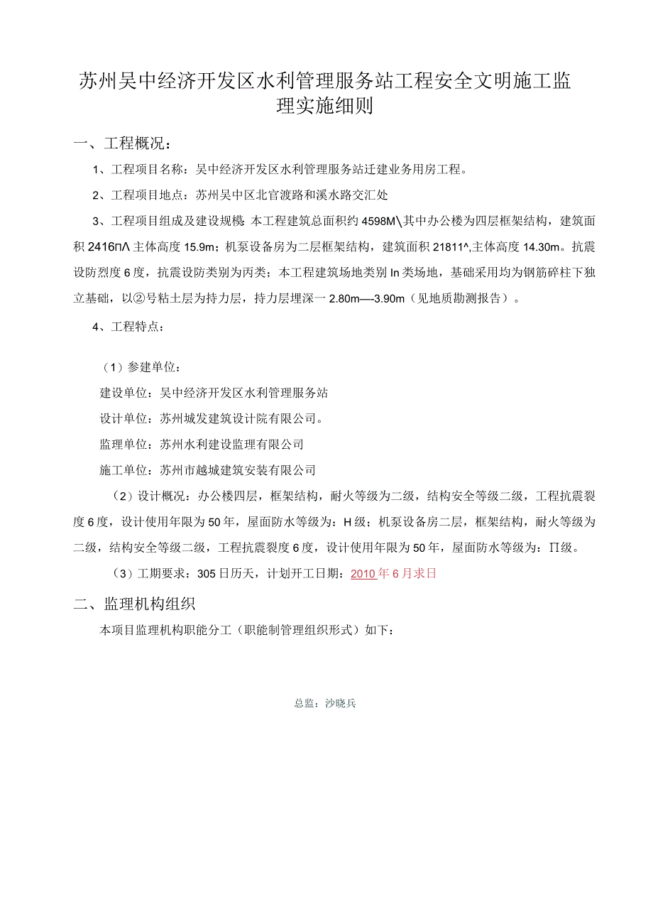 某经济开发区水利管理服务站工程安全文明监理实施细则.docx_第3页