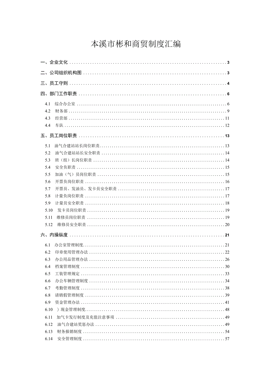 本溪市彬和商贸制度汇编.docx_第1页