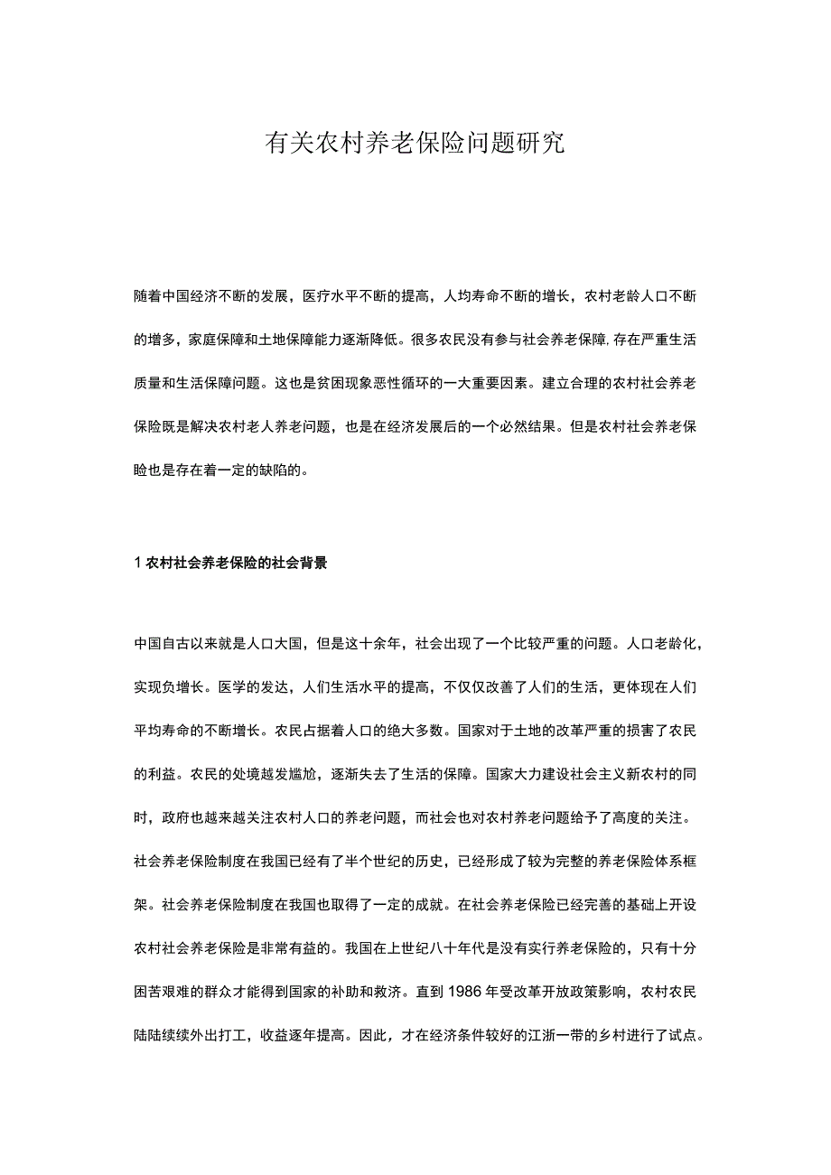 有关农村养老保险问题研究.docx_第1页