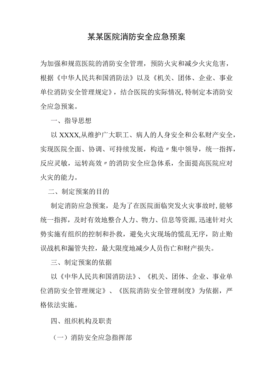 某某医院消防安全应急预案.docx_第1页