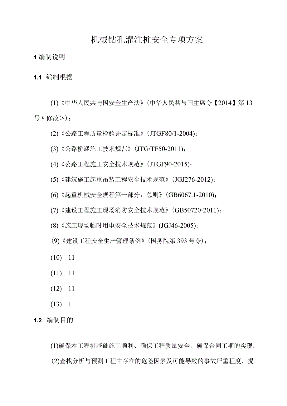 机械钻孔灌注桩安全专项方案.docx_第1页