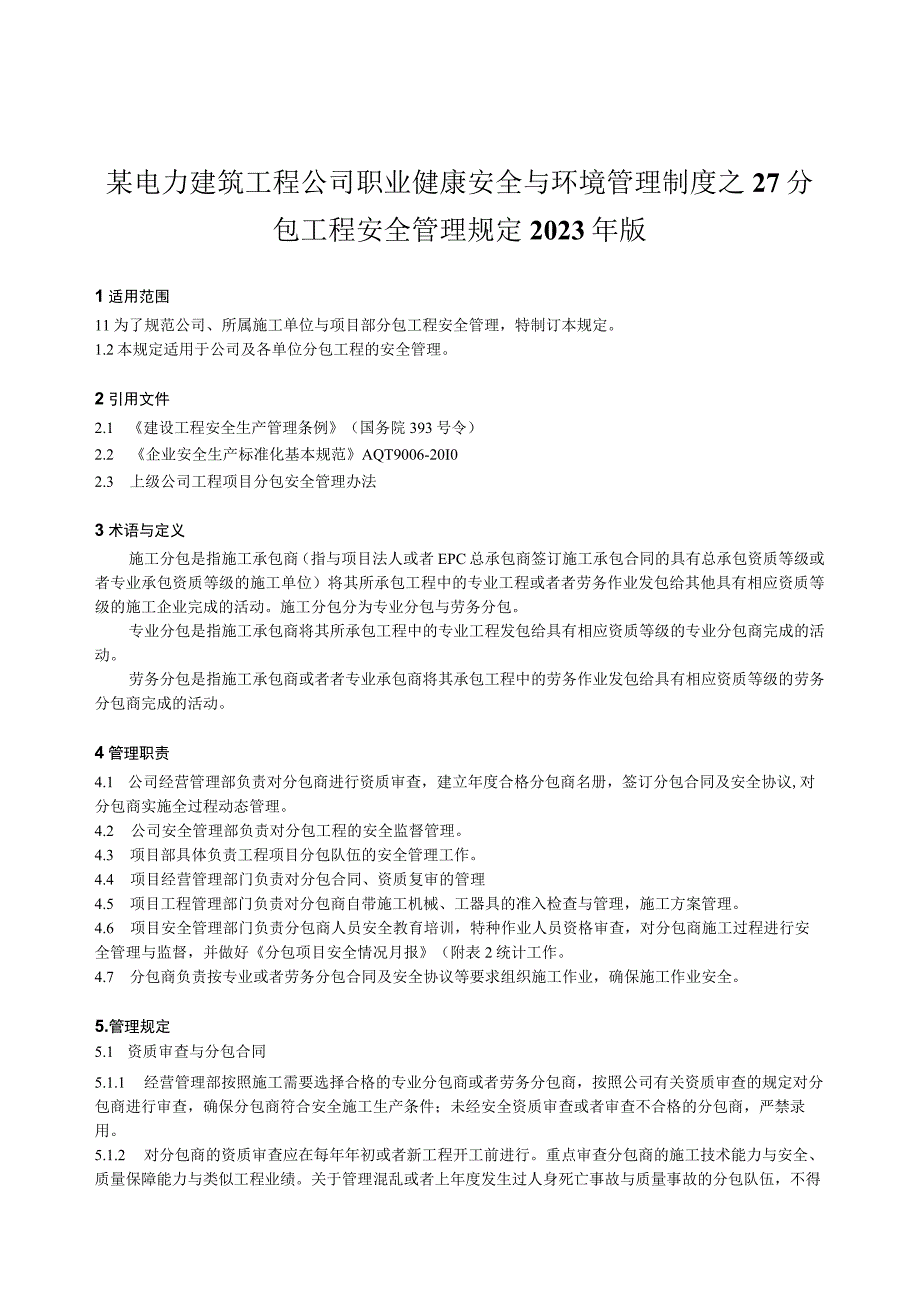 某电力建筑工程公司职业健康安全与环境管理制度之27分包工程安全管理规定2023年版.docx_第1页