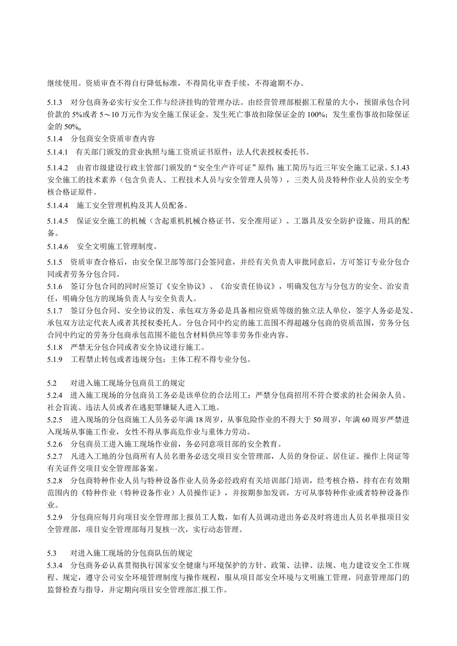 某电力建筑工程公司职业健康安全与环境管理制度之27分包工程安全管理规定2023年版.docx_第2页