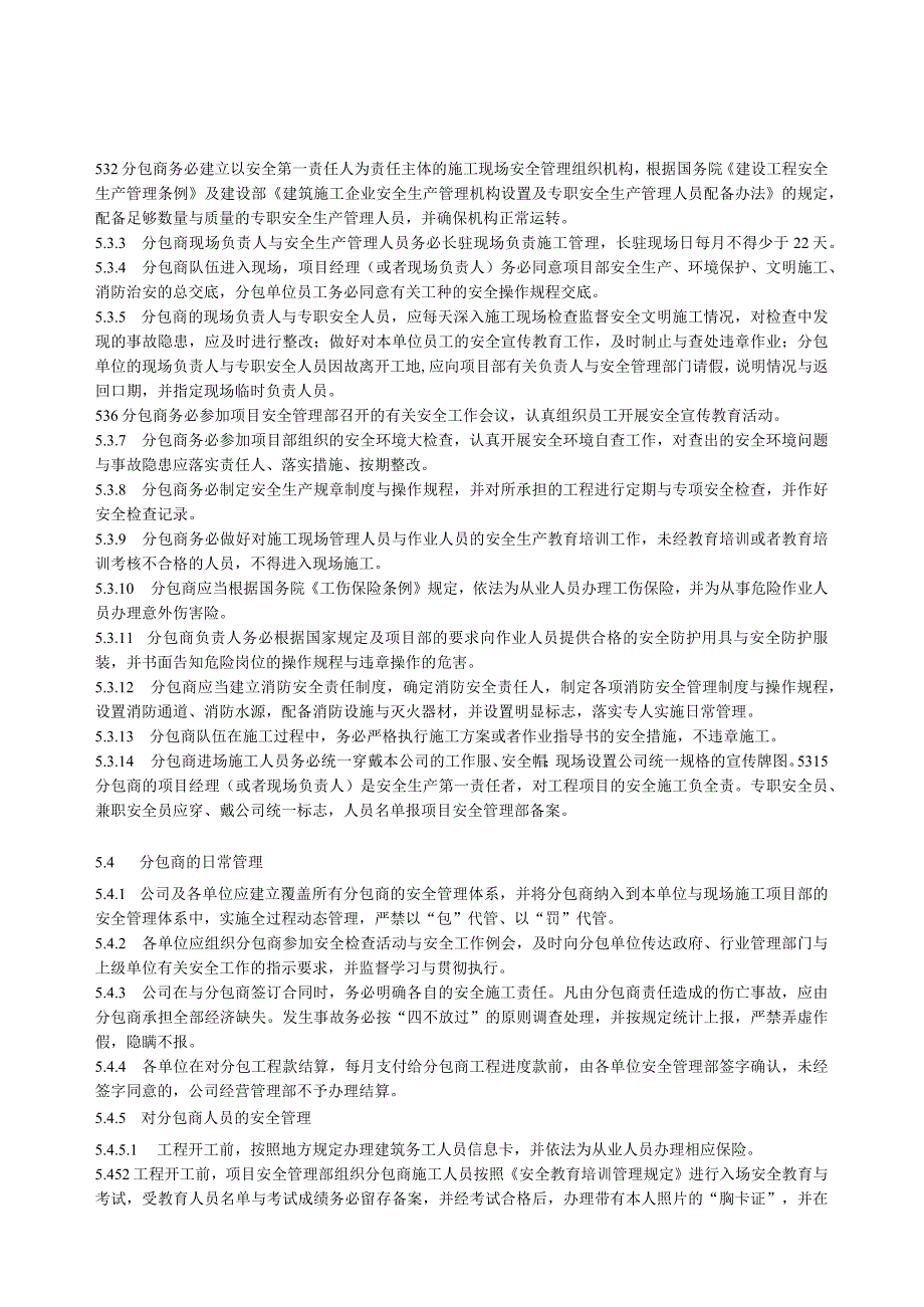 某电力建筑工程公司职业健康安全与环境管理制度之27分包工程安全管理规定2023年版.docx_第3页