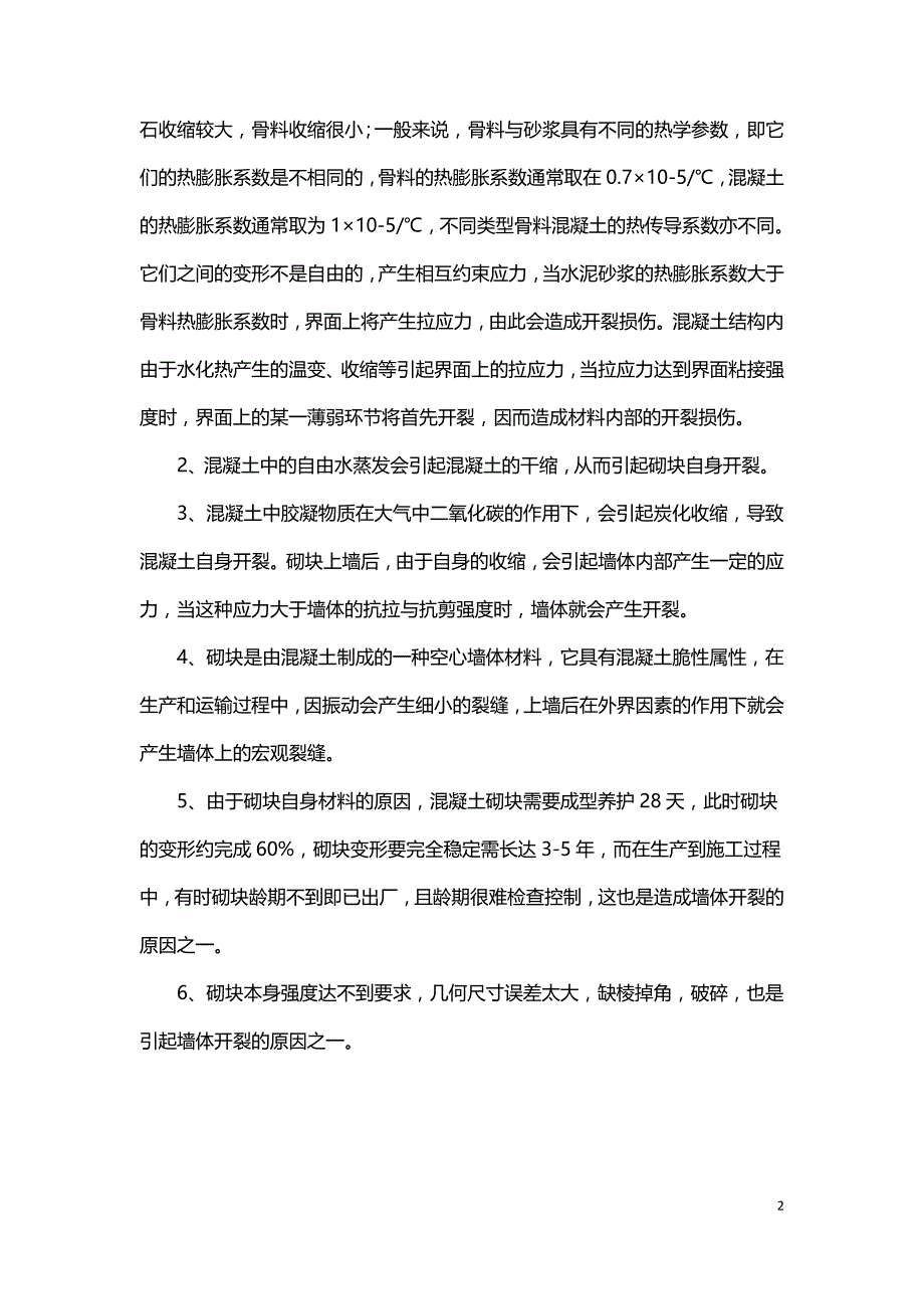 混凝土小型空心砌块质量通病.doc_第2页