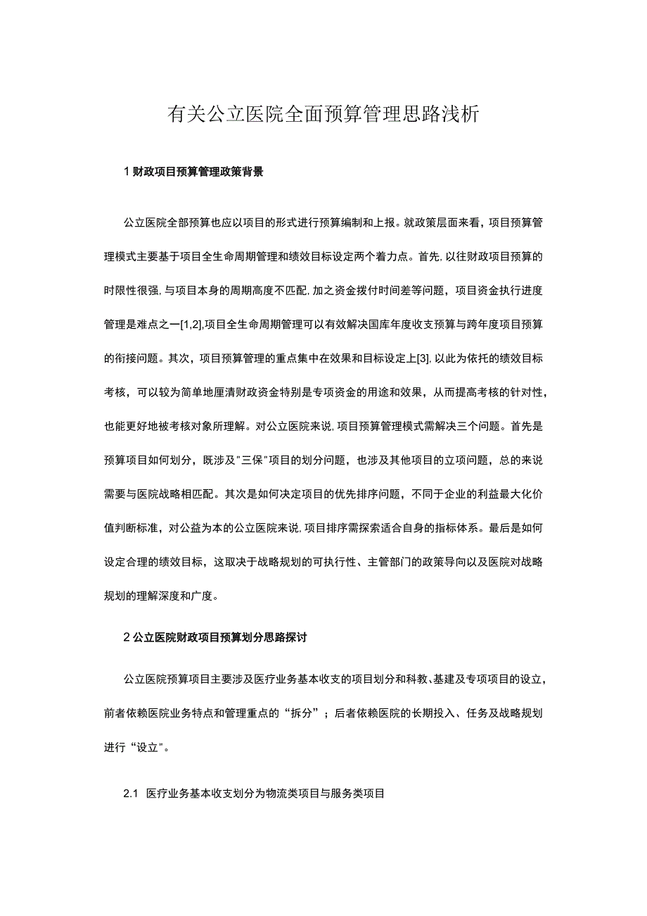 有关公立医院全面预算管理思路浅析.docx_第1页