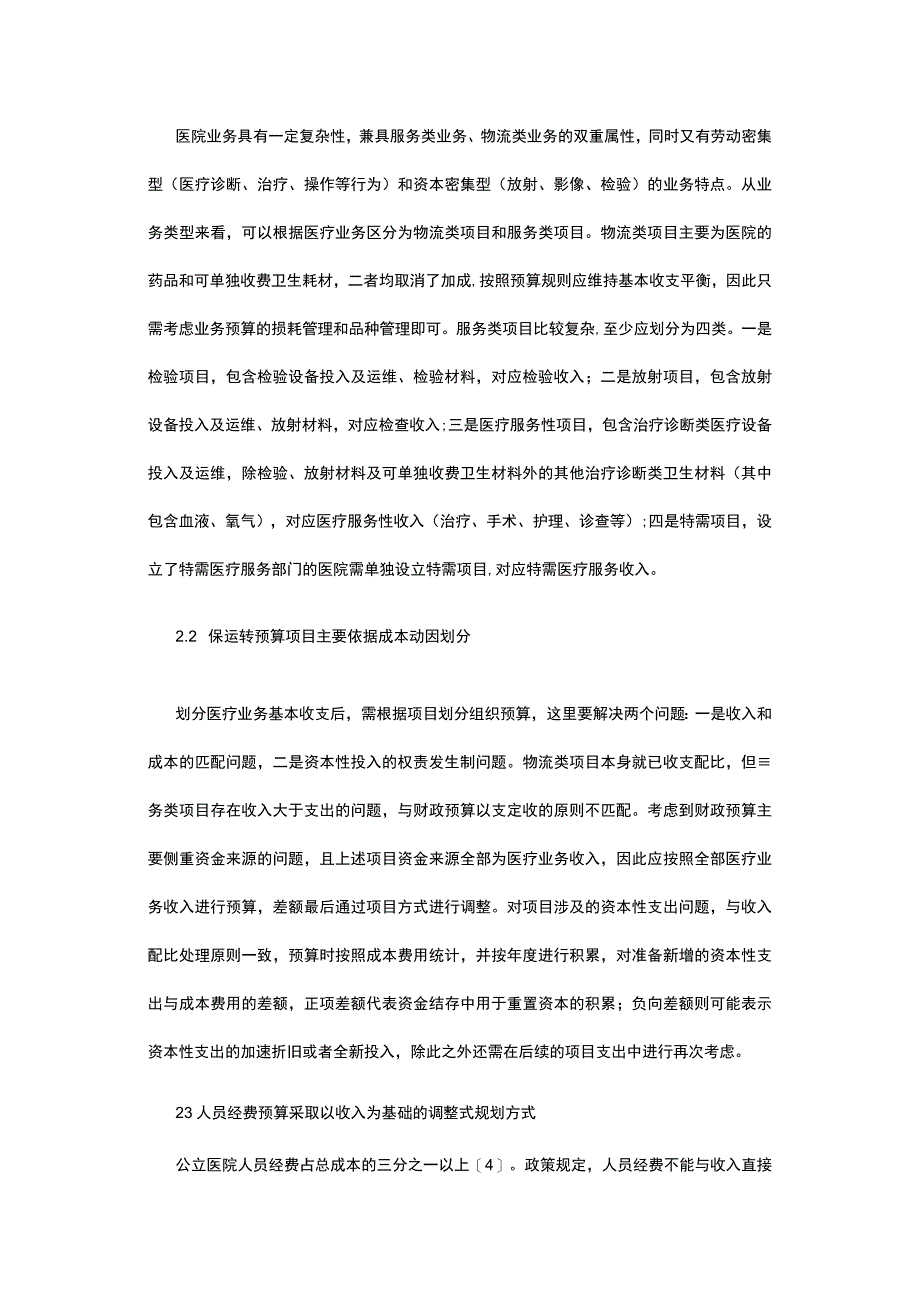 有关公立医院全面预算管理思路浅析.docx_第2页