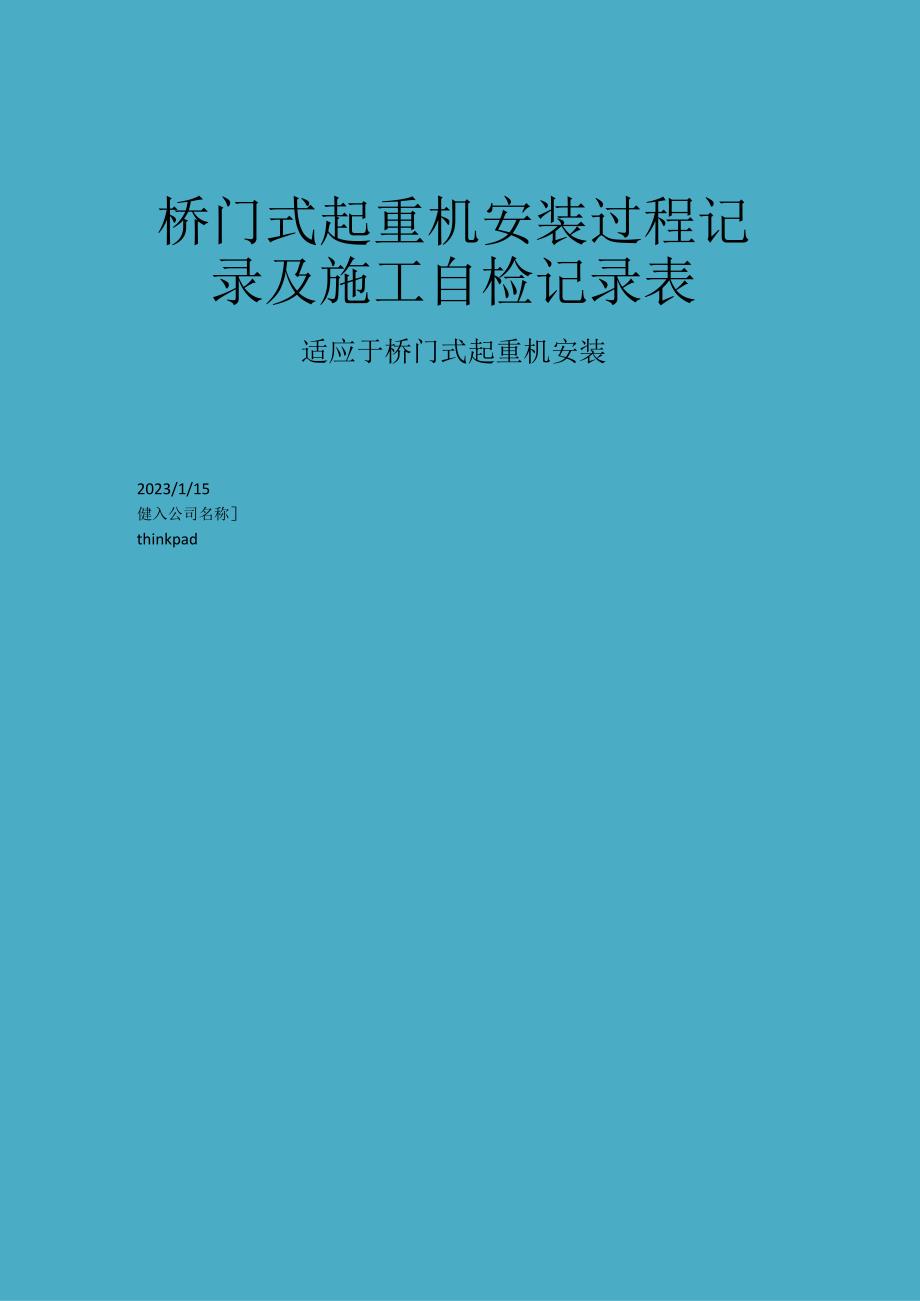 桥门式起重机安装过程记录及施工自检记录表.docx_第1页