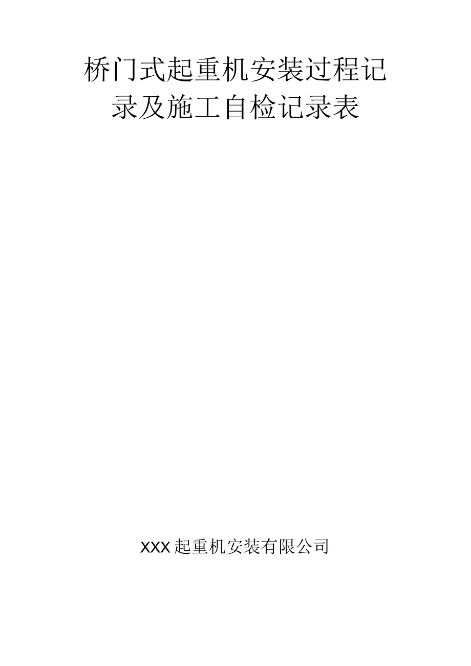 桥门式起重机安装过程记录及施工自检记录表.docx_第2页