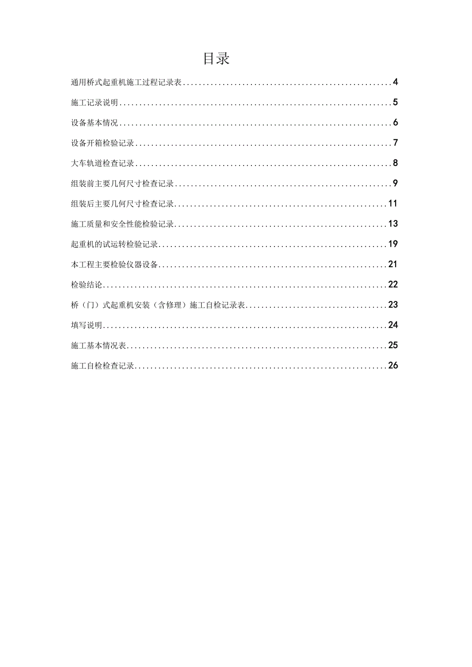 桥门式起重机安装过程记录及施工自检记录表.docx_第3页