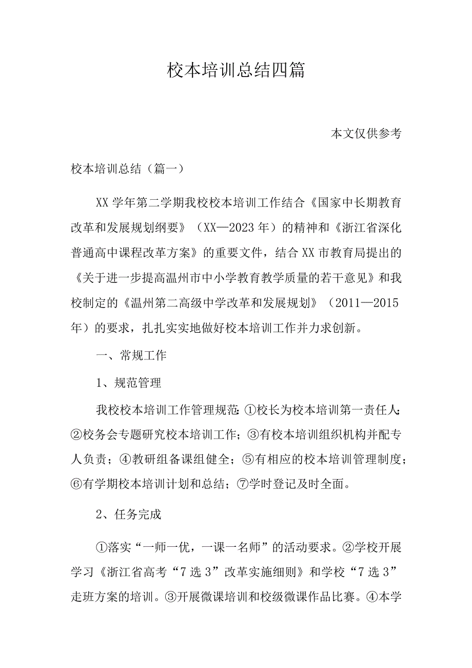 校本培训总结四篇.docx_第1页