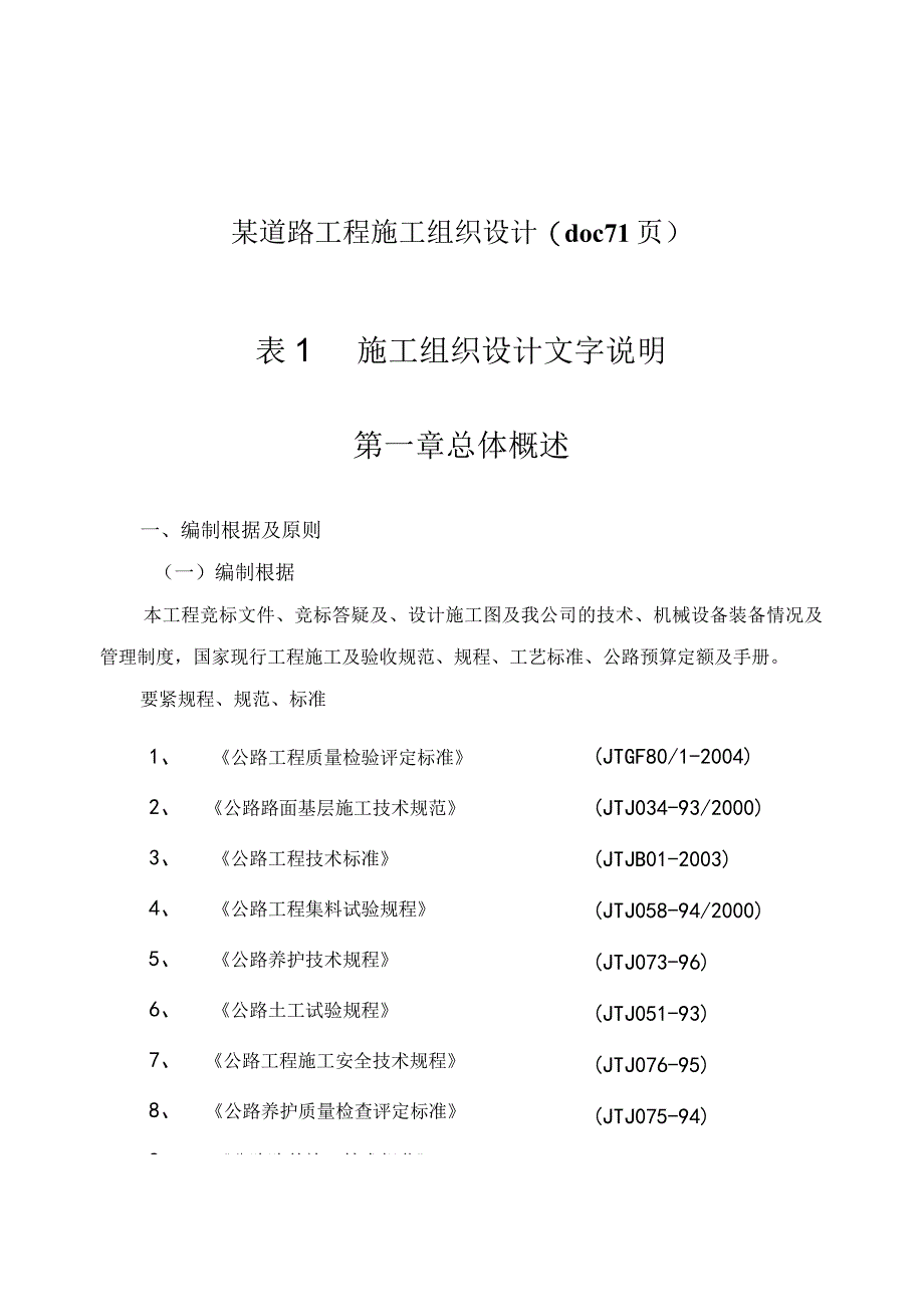 某道路工程施工组织设计(doc71页).docx_第1页