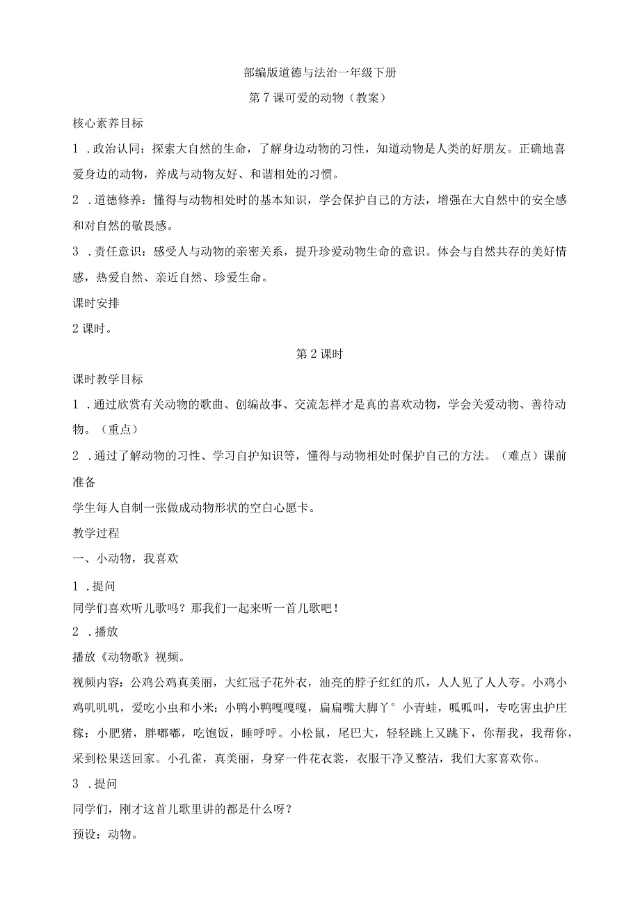 核心素养目标道德与法治一下第7课可爱的动物第2课时(教案).docx_第1页