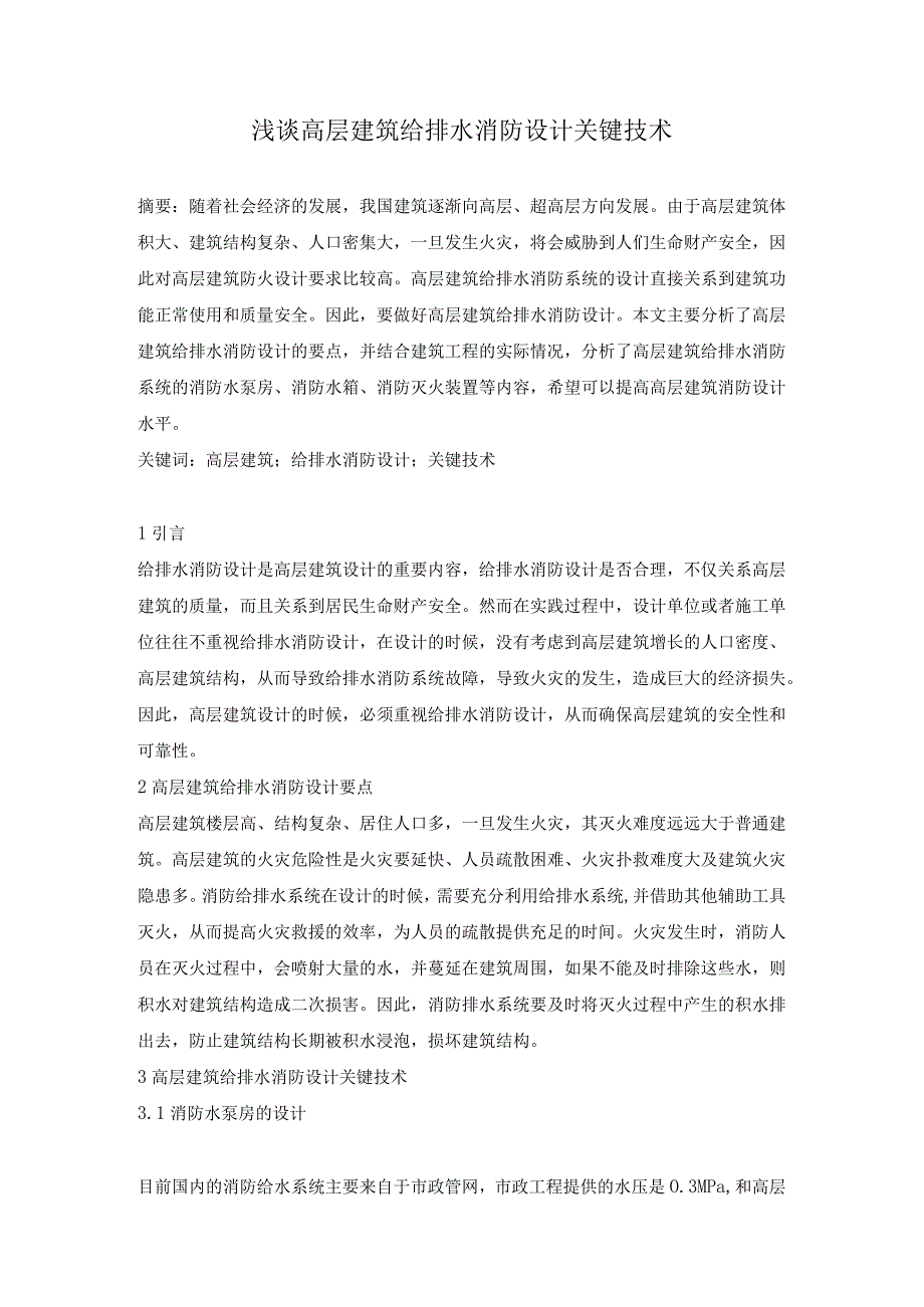 浅谈高层建筑给排水消防设计关键技术.docx_第1页