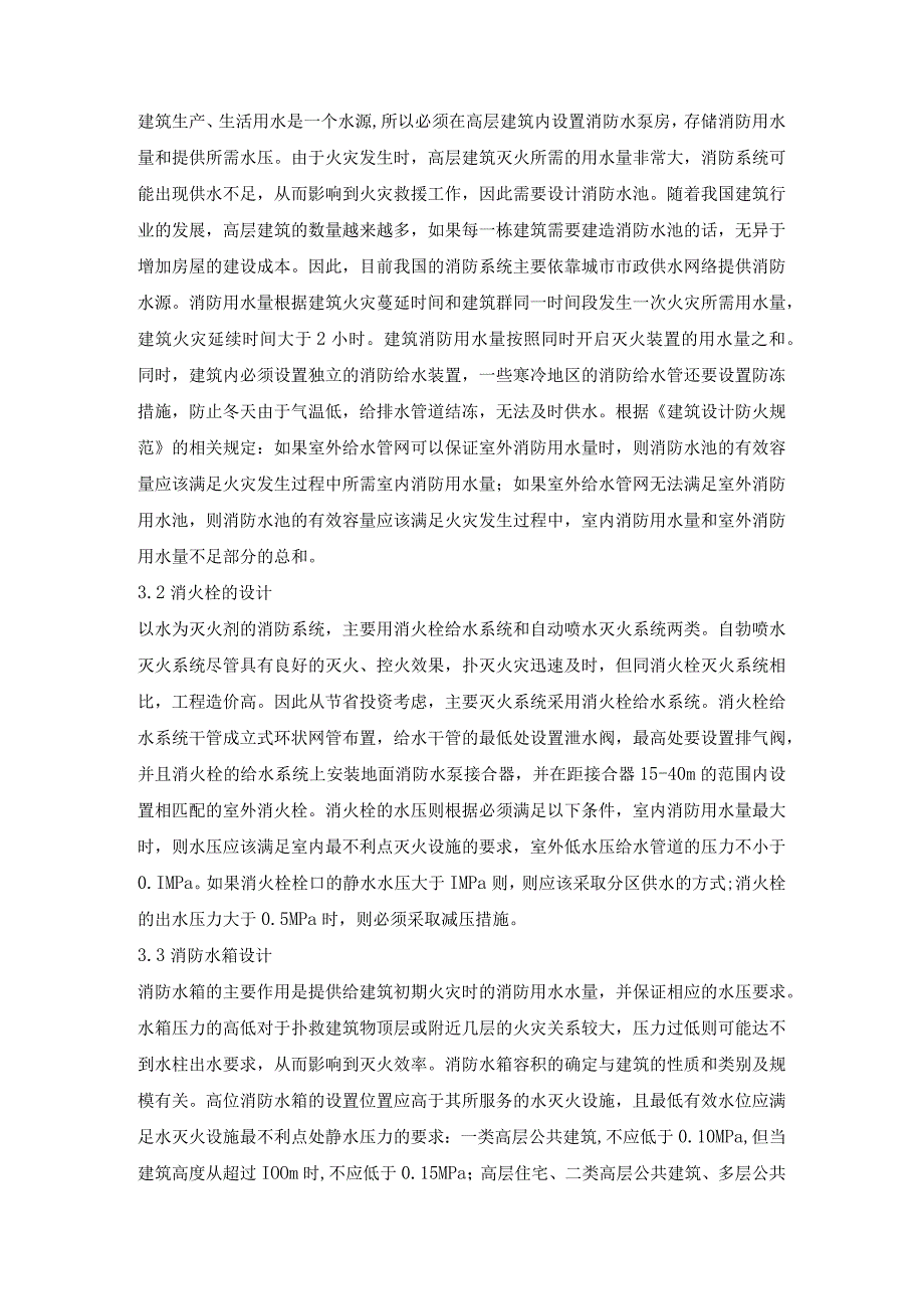 浅谈高层建筑给排水消防设计关键技术.docx_第2页