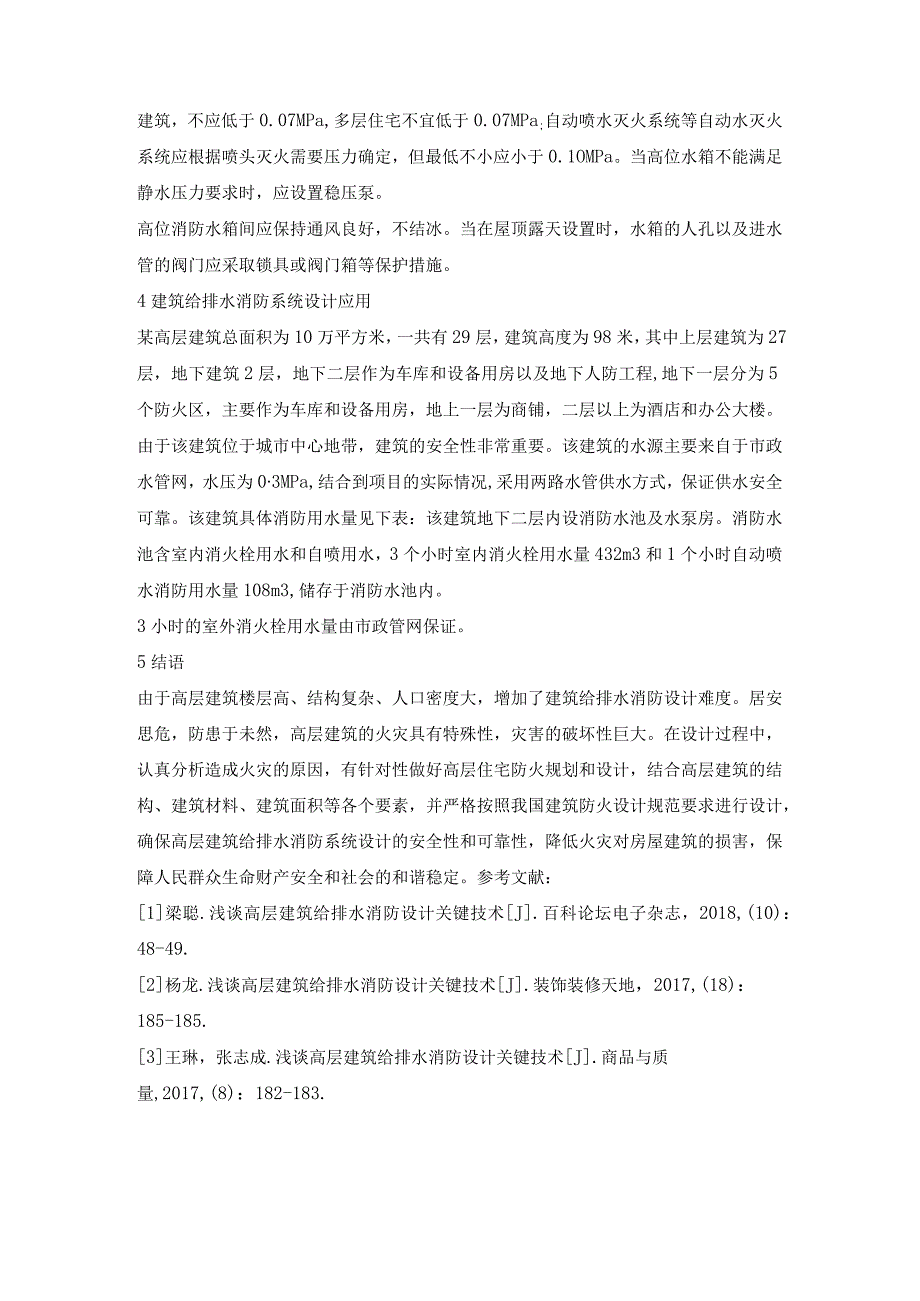 浅谈高层建筑给排水消防设计关键技术.docx_第3页