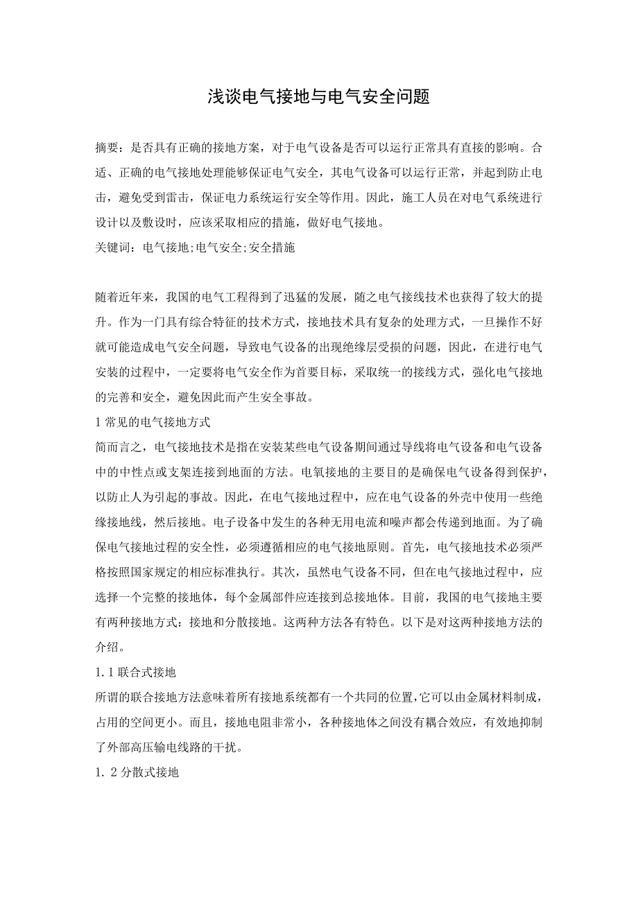 浅谈电气接地与电气安全问题.docx_第1页