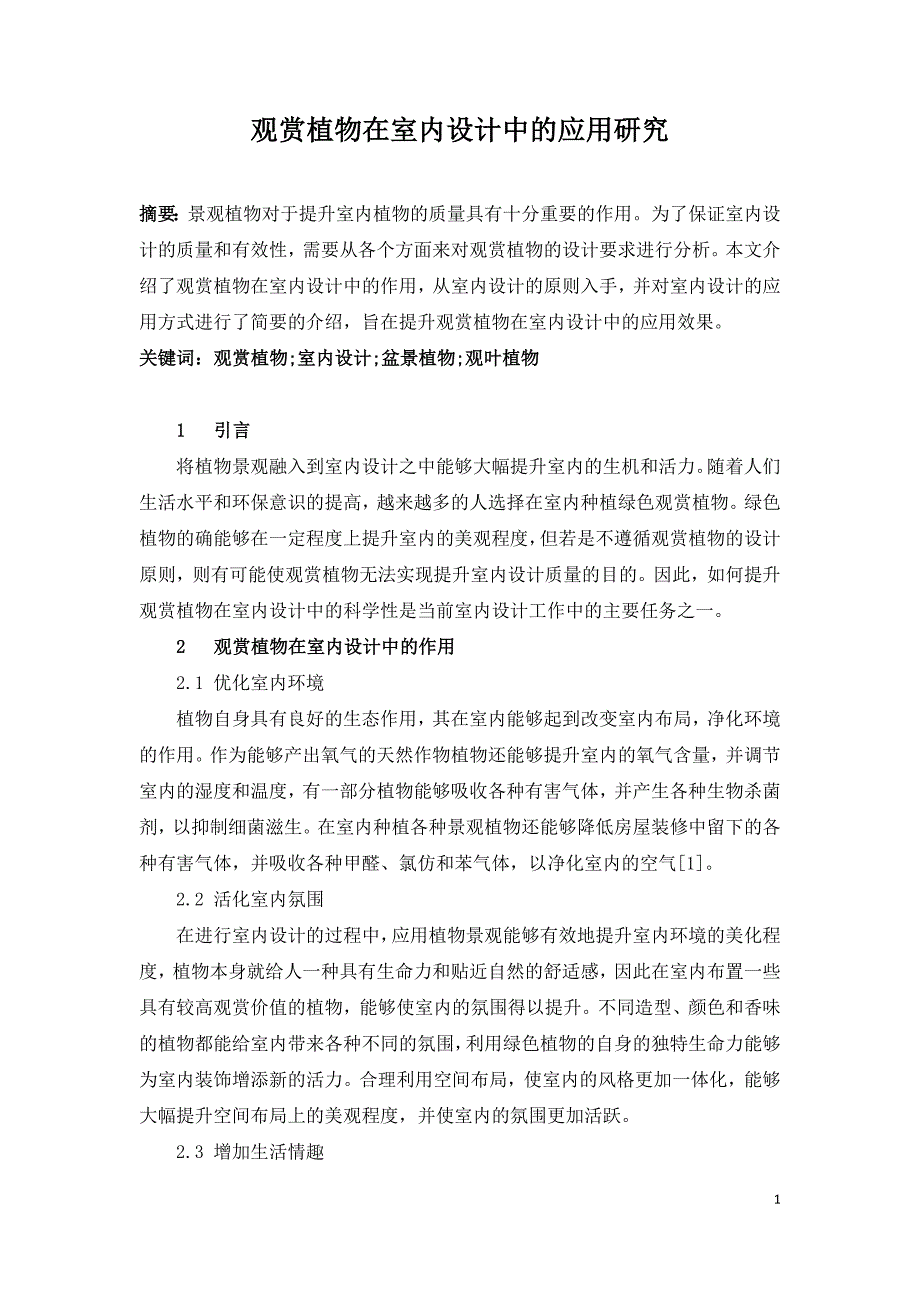 观赏植物在室内设计中的应用研究.doc_第1页