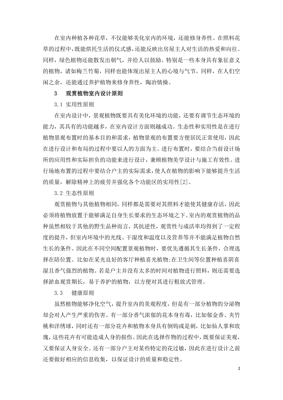 观赏植物在室内设计中的应用研究.doc_第2页