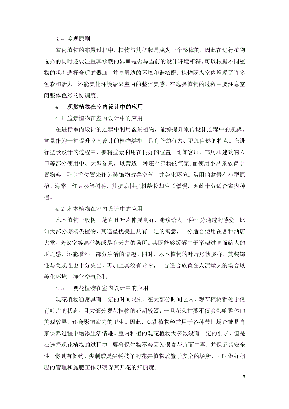 观赏植物在室内设计中的应用研究.doc_第3页