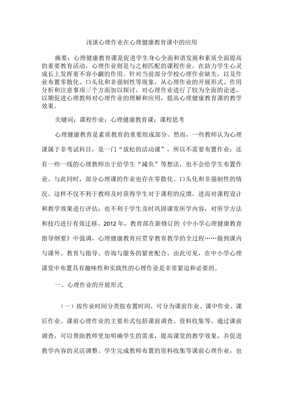 浅谈心理作业在心理健康教育课中的应用.docx_第1页