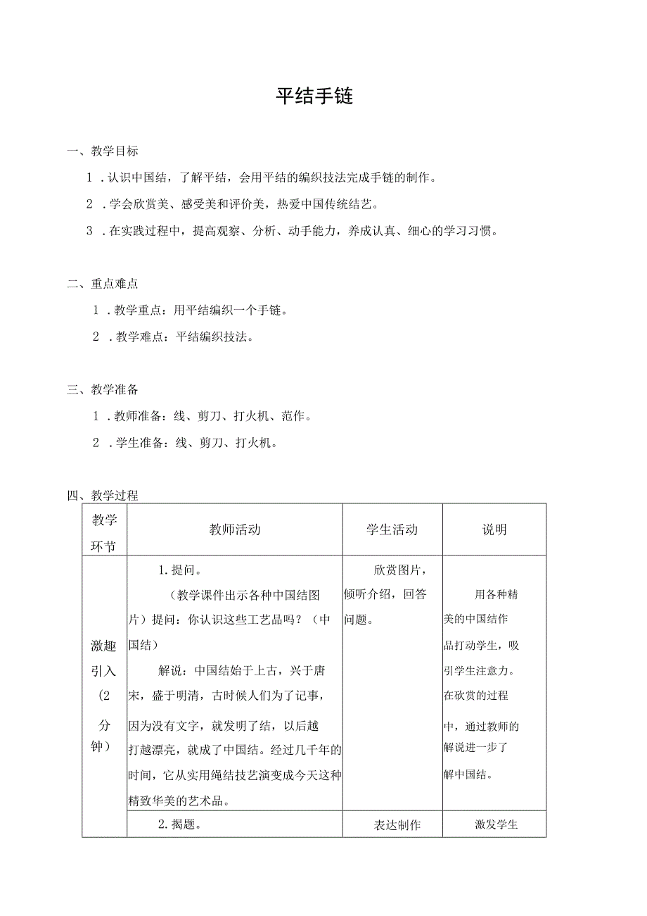 江苏凤凰科学技术出版社小学劳动五年级下册07平结手链教学设计.docx_第1页