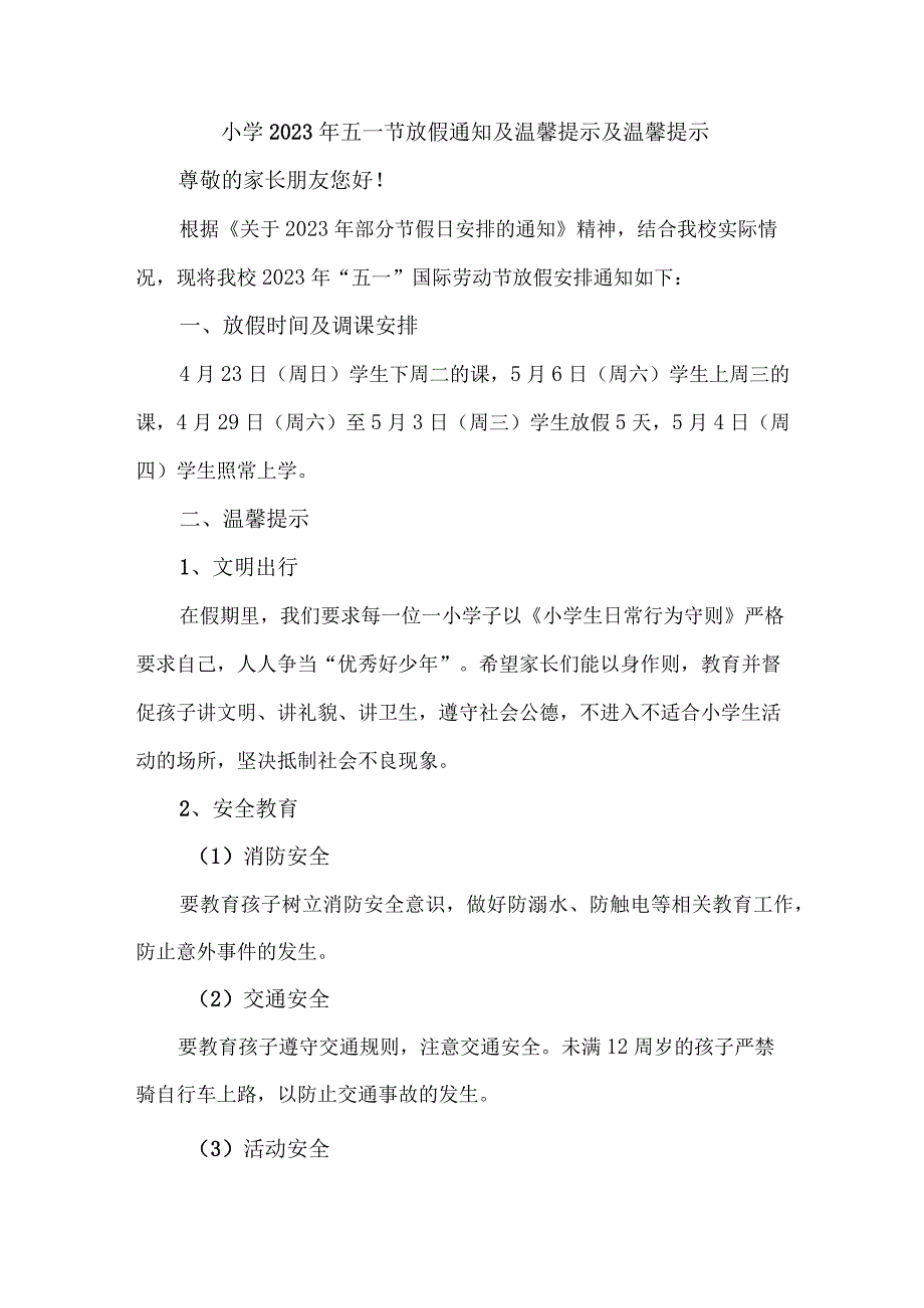 民办小学2023年五一节放假通知及温馨提示三篇(汇编).docx_第1页