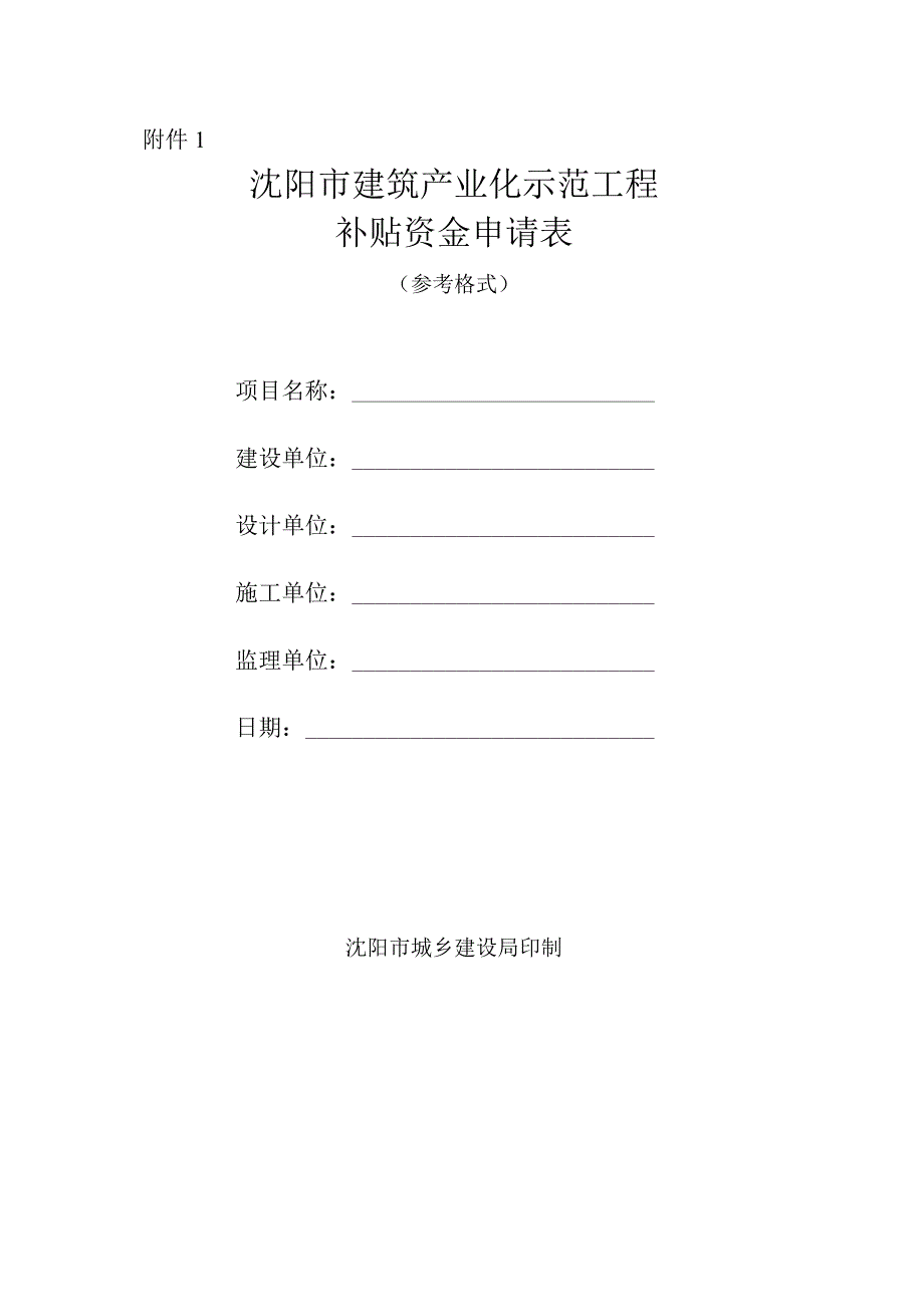 沈阳市建筑产业化示范工程补贴资金申请表.docx_第1页