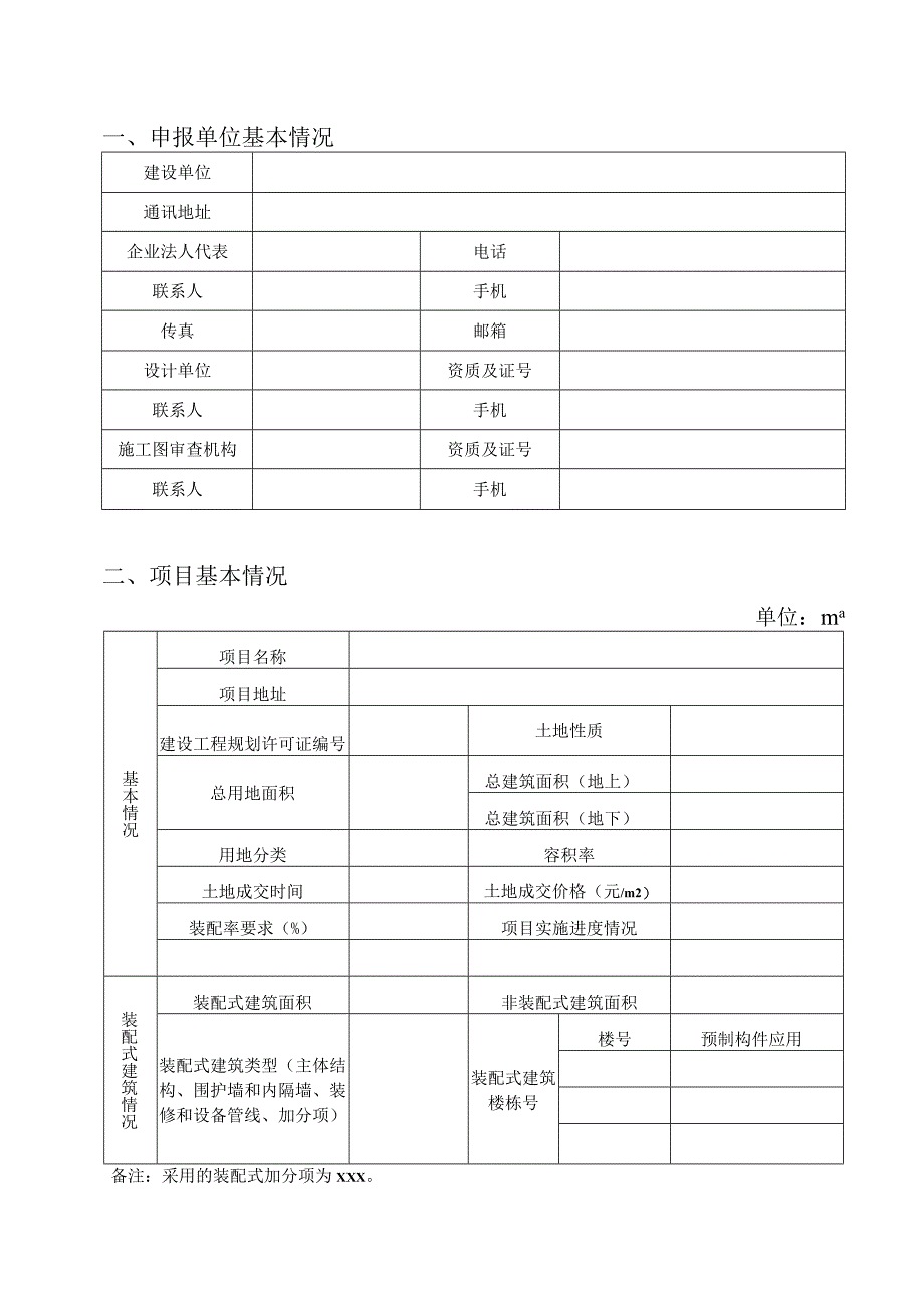沈阳市建筑产业化示范工程补贴资金申请表.docx_第3页