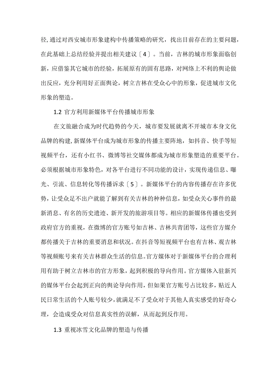 浅谈城市文化形象塑造与传播策略.docx_第2页