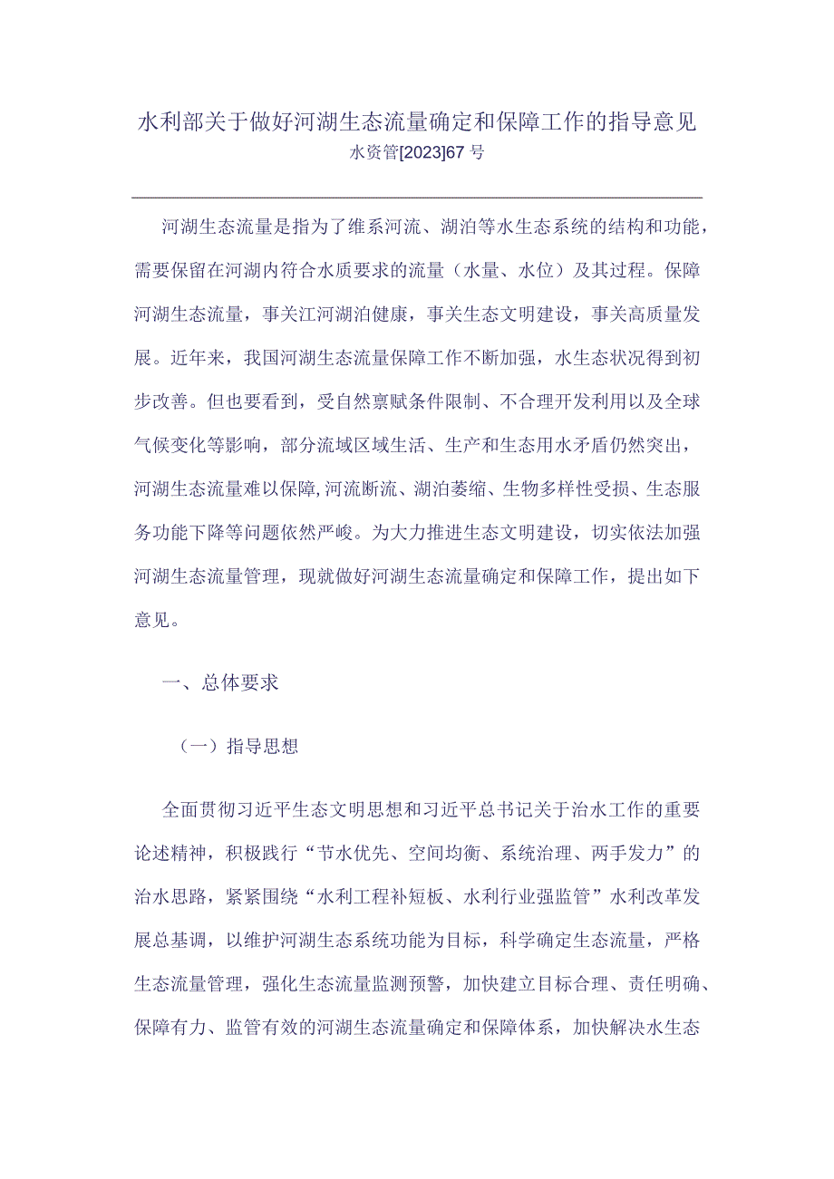 水利部关于做好河湖生态流量确定和保障工作的指导意见.docx_第1页