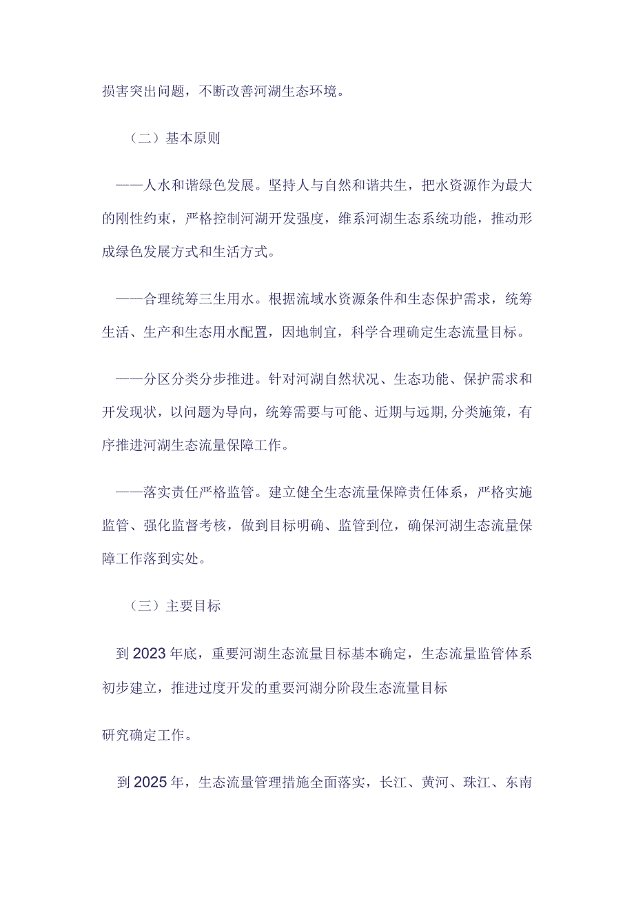 水利部关于做好河湖生态流量确定和保障工作的指导意见.docx_第2页