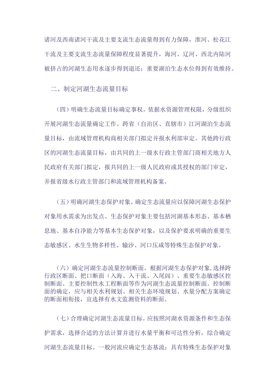 水利部关于做好河湖生态流量确定和保障工作的指导意见.docx_第3页