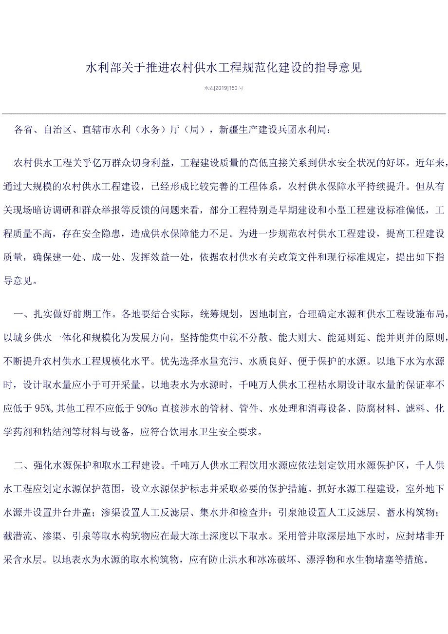 水利部关于推进农村供水工程规范化建设的指导意见.docx_第1页