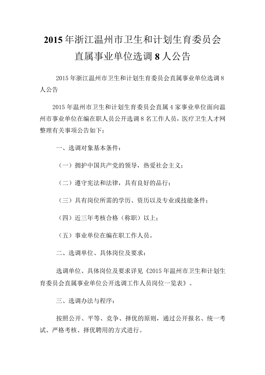 浙江温州市卫生和计划生育委员会直属事业单位选调8人公告.docx_第1页