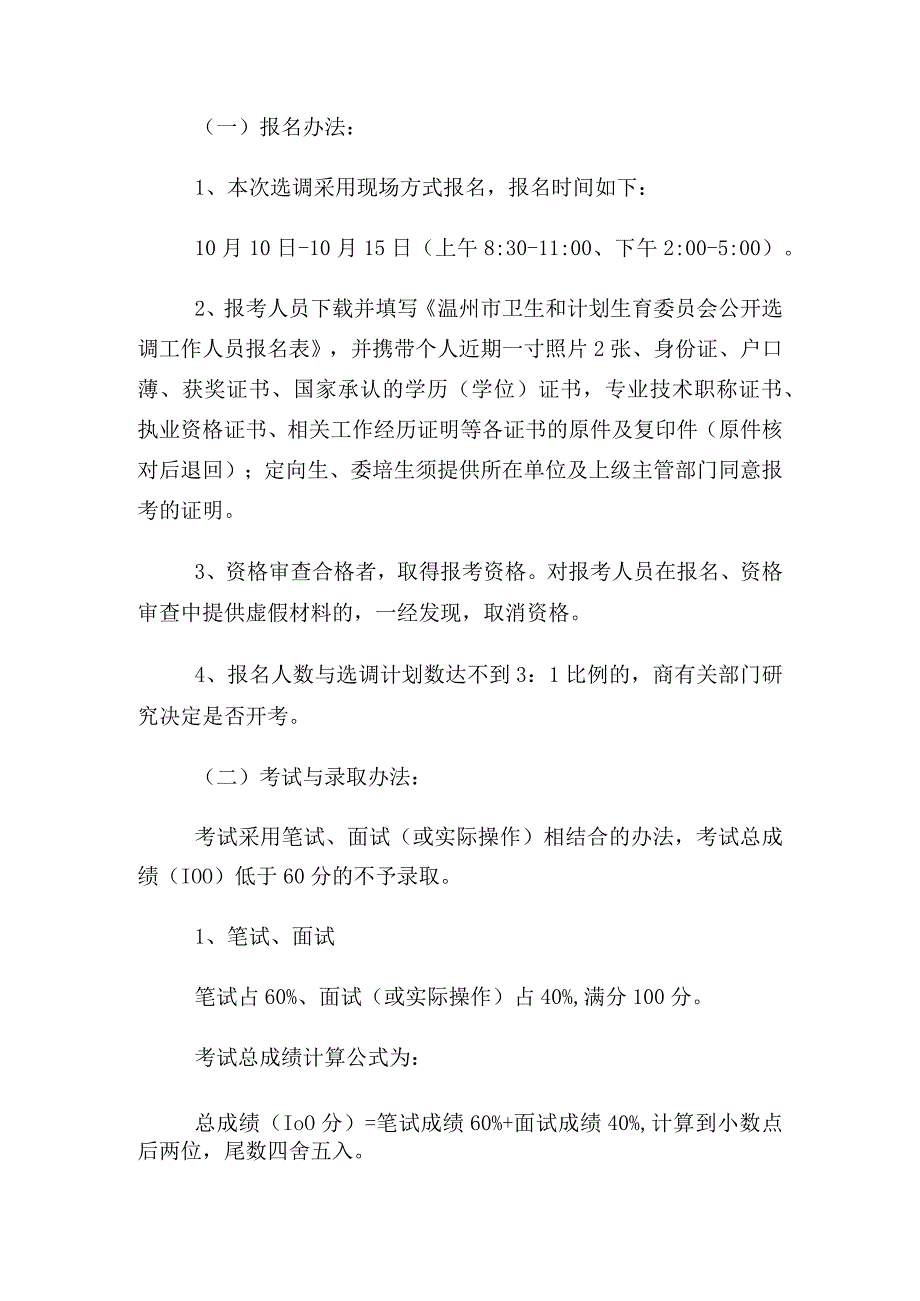 浙江温州市卫生和计划生育委员会直属事业单位选调8人公告.docx_第2页