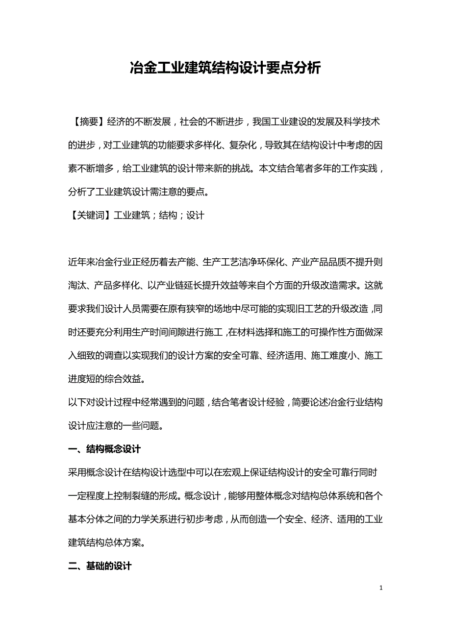 冶金工业建筑结构设计要点分析.doc_第1页